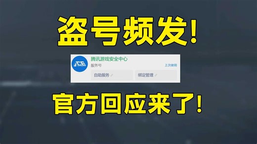 关于脚镣门事件！官方：二级密码正在做！盗号申诉加绿通和次数！「三角洲S8赛季」