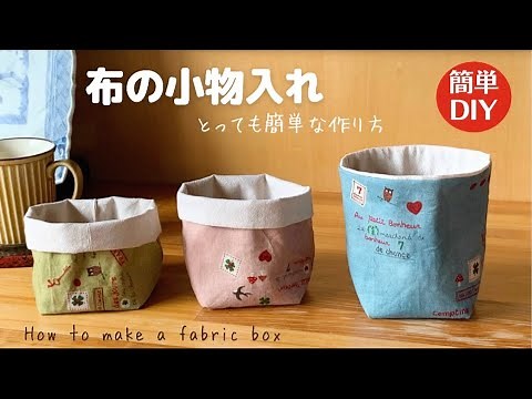 布の小物入れの作り方♡２枚の布だけで！とっても簡単かわいい♡How to make a fabric box
