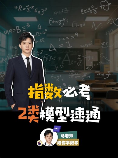 一个视频速通指数复合！搞定这“2种换元”，15分大题拿稳！ 指数复合函数大题，看着复杂？其实就考这两种模型！ 这节课马老师带你“一集速通”指数复合函数，用10分钟搞定这15分！ 核心内容只有两条路线： 第一关：指数在外层 遇到 y=a^g(x) 这种形式，记住口诀“同增异减”！先求内层 g(x) 的值域，再结合底数 a 的范围判断单调性。注意 a 的分类讨论，这一步错了全盘皆输！ 第二关：指数在内层 看到 4的x次方 和 2的x次方 同时出现，别犹豫，立刻令 t=2的x次方，瞬间转化为二次函数求解！ 特别提醒：换元必换范围！这是90%的同学最容易丢分的地方。题目给的 x 的范围，一定要转化为 t 的范围，视频里讲的这个陷阱一定要看！ 搞懂这两个模型，指数函数大题直接通关！想不丢分的同学别掉队！-抖音精选