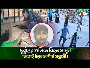 Top gunman Mamun killed in a shootout with criminals while appearing in court!