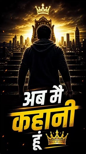“तू भी कहानी बनेगा...या भीड़ में रहेगा?👑🔥|Ultimate Comeback Ending #motivation#upsc#ips#shorts