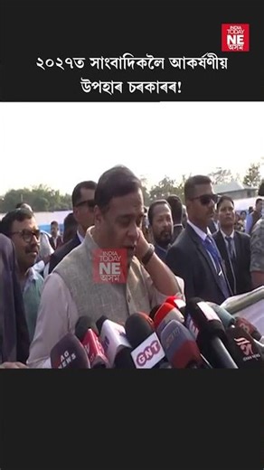 ২০২৭ত সাংবাদিকলৈ আকৰ্ষণীয় উপহাৰ চৰকাৰৰ!//Himanta Biswa Sarma// Journalist