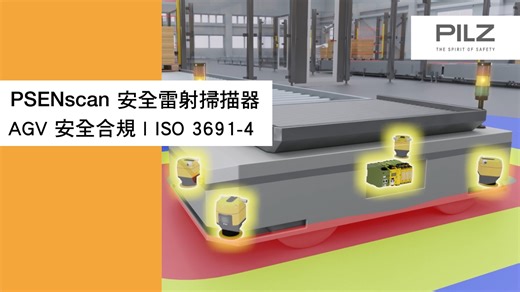 ▌PSENscan讓您的AGV安全合規！ 導入AGV卻擔心安全風險？ 臺灣皮爾磁 PSENscan 給您完整解答！✨ 🔹 符合ISO 3691-4國際標準 🔹 導航 防護雙重功能 🔹 支援C /ROS彈性整合 🔹 德國工藝品質保證 適用場景 📦 物流倉儲 | 🏭 智慧工廠 | 🚗 汽車產業 https://www.pilz.com/tw-TW/products/sensor-technology/safety-laser-scanner 讓您的AGV系統安全又高效！👆 點選連結了解更多 PSENscan: Safe AGV, Certified #臺灣皮爾磁 #Pilz #安全自動化領導品牌 #PSENscan #AGV #智慧製造 #工業安全 #安全雷射掃描器 | Pilz Taiwan 臺灣皮爾磁