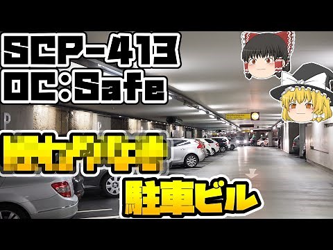 【ゆっくりSCP紹介】あっちへ、こっちへ...【SCP-413 - █████駐車ビル】