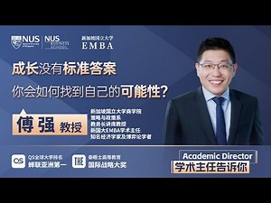傅强教授：成长没有标准答案，你会如何找到自己的可能性？