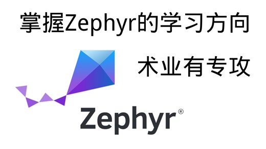 掌握Zephyr学习方向,术业有专攻