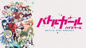 バトルガール ハイスクール (アニメ/2017年) | DMM TVで14日間無料体験
