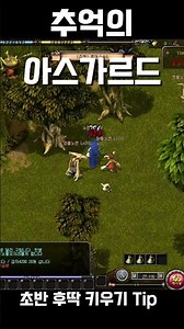 아스가르드 초반 육성Tip #mmorpg #아스가르드 #무도가 #games #아브하드 #아브렐슈드 #게임