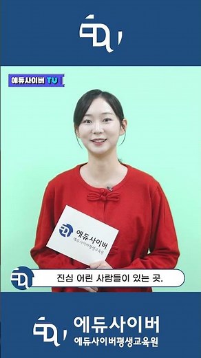 [에듀사이버TV] 교육부 평가인정 학점은행제 에듀사이버평생교육원을 소개합니다.