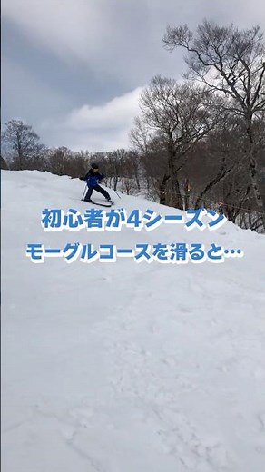 【検証】初心者が4シーズンモーグルコースを滑ると… #shorts #スキー #コブ #モーグル #川場 #skiing #bumps #mogul