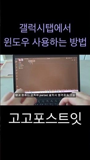 How to use Windows on the Galaxy Tab #GalaxyTabS8 #GalaxyTabWindows #GalaxyTabRemote #parsec #parsec