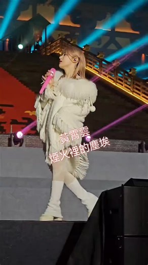 黃霄雲煙火裡的塵埃演唱會精彩回顧