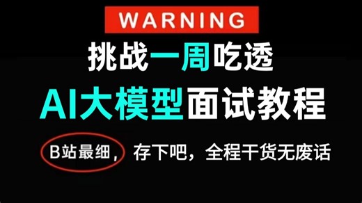 【全网最细】逼自己一周吃透AI大模型面试教程（AI Agent RAG LangChain Coze MCP 大模型微调）通俗易懂，2026最新版，学完即就业！