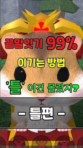 끝말잇기 '틀' 공격 99%가 당하는 패턴 #한국끝말잇기 #땁이도사