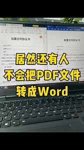 PDF文件轉word，有手就行 | 办公技巧