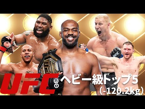 【高速解説】『最新UFCヘビー級ランキングトップ5』選手紹介(2023年7月時点)