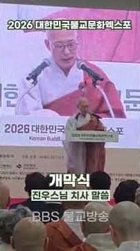 "깊은 불교 문화의 숨결이 숨쉬는 대구에서 대한민국불교문화엑스포 개막을 올립니다" 진우스님 치사 말씀 #대한민국불교문화엑스포 #대구불교박람회 #개막식 #진우스님