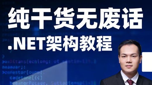 刷到就是赚到！纯干货无废话的.NET 架构教程，0 基础小白也能轻松上手，7 天吃透核心架构逻辑   实战项目，从入门到进阶一步到位，这教程真的太绝了！