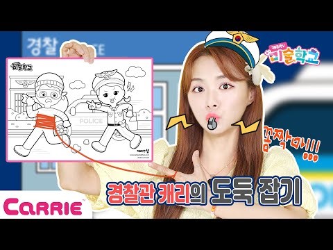 경찰관 캐리와 도둑을 잡기 색칠놀이👮🏻‍♀️ | 미술학교 Artschool