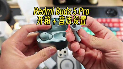 红米Buds5 Pro耳机开箱＋设置教程，这样设置听感更好降噪更强。