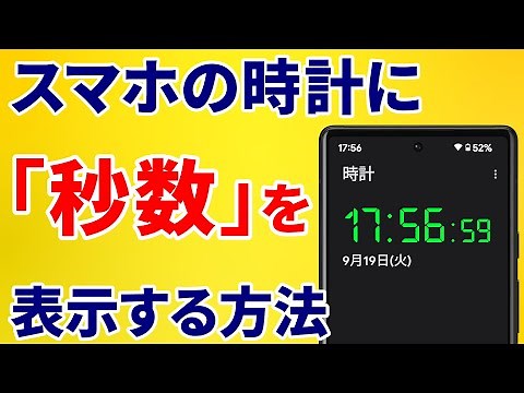 [Smartphone Clock] Why the seconds aren't displayed and how to display them