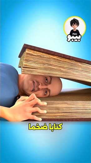 هل يكسر كتابٌ ضخم جمجمتك ؟ 😱 #shortvideo