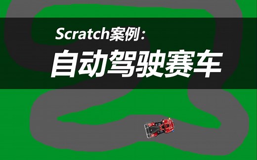【Scratch技巧】自动驾驶赛车