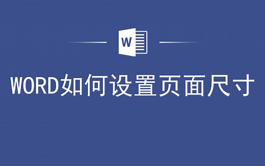 WORD如何设置页面尺寸