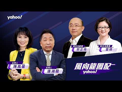 李強達沃斯論壇提「中國機遇2.0」 立陶宛首開槍！歐盟重新務實思考對中路線 ft.郭正亮、雷倩【Yahoo TV#風向龍鳳配】