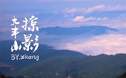 星空拍摄的家乡的最高峰 大丰山掠影（延时）感受大自然的魅力