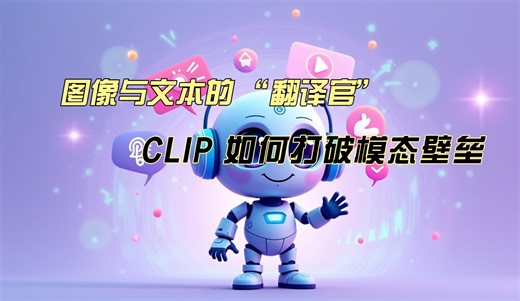 图像与文本的 “翻译官”：CLIP 如何打破模态壁垒