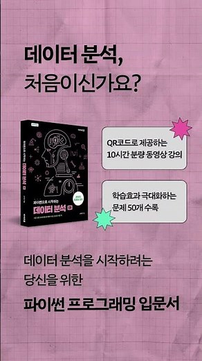 데이터 분석, 처음이신가요? [파이썬으로 시작하는 데이터 분석]│데이터 분석을 시작하려는 당신을 위한 파이썬 프로그래밍 입문서