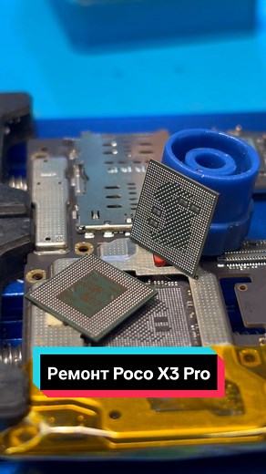 Ремонт Poco X3 Pro: Восстановление Процессора