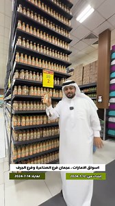 2.1K reactions · 142 shares | رقم التواصل: 0502604307 اسواق الامارات عجمان فرع الصناعية وفرع الجرف إبتداءً من:12-7-2024 لغاية:14-7-2024 الموقع ‏https://maps.app.goo.gl/5xxbxKZ213opA58c9?g_st=ic | نوح استغل الفرصة | Facebook