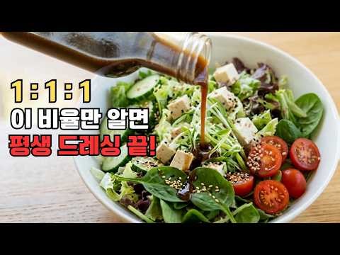 드레싱 사 먹었던 분 필수시청. 2분만에 완성하는 레시피 꿀팁