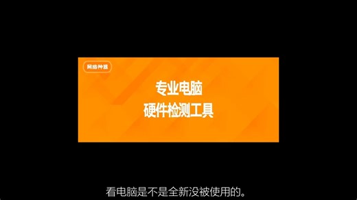 专业电脑硬件检测工具，你值得拥有