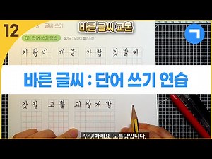 글씨 교본 : 단어 쓰기 연습 (1) : 기역