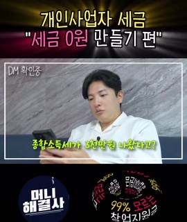 📌 개인사업자 세금 0원 젤세비법 📌종합소득세 최소화 절세하는방법 📌## 개인사업자, 세금 0원도 꿈이 아니다! 최고의 절세 전략과 현명한 투자까지 알려드립니다! **세금 걱정 끝내세요!** 12년의 풍부한 경험을 바탕으로 고객 맞춤형 컨설팅을 제공하는 알앤디비즈파트너입니다. **개인사업자를 위한 완벽한 솔루션:** * **종합소득세 최소화:** 꼼꼼한 분석을 통해 최적의 절세 전략을 제시합니다. 0원도 꿈이 아닙니다! * **초저금리 지원:** 부동산 매입을 통한 현명한 투자를 도와드립니다. * **지식산업센터, 공장, 창고, 꼬마빌딩 매입:** 사업에 최적의 공간 확보를 위한 전문적인 매입 컨설팅 * **정책자금:** 사업자를 위한 다양한 정책자금 지원 정보 제공 및 신청 컨설팅 * **세무컨설팅:** 정확하고 전문적인 세무 컨설팅으로 안심하세요. **지금 바로 알앤디비즈파트너와 함께하세요!** **문의:** * 유튜브: