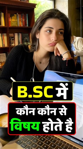 Bsc me kaun kaun se subject hote hai | Bsc Course Subject
