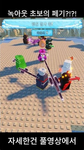 녹아웃 초보의 페기?!?! #쇼츠 #로블록스 #roblox #녹아웃
