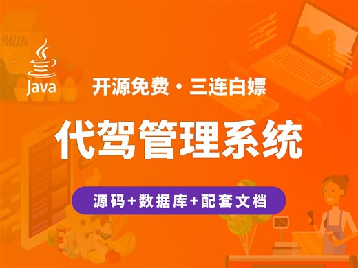 【开源】代驾管理系统 JAVA+Vue.js+SpringBoot_哔哩哔哩_bilibili