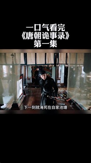 一口气看完《唐朝诡事录》第一集 一口气看完《唐朝诡事录》第一集 #唐朝诡事录 #深夜追剧 #因为一个片段看了整部剧 #一口气看完系列 #剧情解说