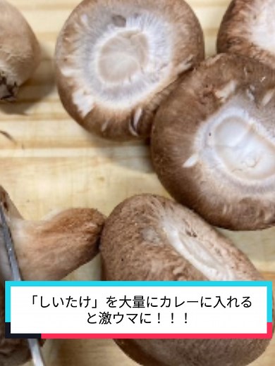 しいたけカレーレシピ：しいたけ大量で激ウマカレー（簡単）