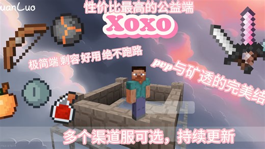 Xoxo客户端，或许这就是史上最好的公益生存客户端，三连即可获取