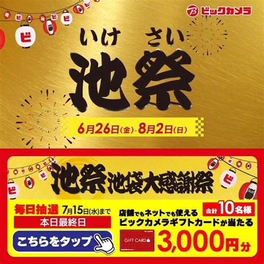 ◥◣オトクな施策が盛りだくさん◢◤ビックカメラ池袋大感謝祭「池祭」開催中🎊抽選で合計10名様に『ギフトカード3,000円分』が当たる🎁⏰期間 7/6(月)～7/15(水)毎日挑戦可能！本日最終日1⃣@biccameraEをフォロー2⃣この投稿を7/15 23:59までにリポスト3⃣当たるとDMが届く
