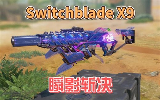 Switchblade X9瞬影斩决，返场，还值得氪金吗？看一波实战！