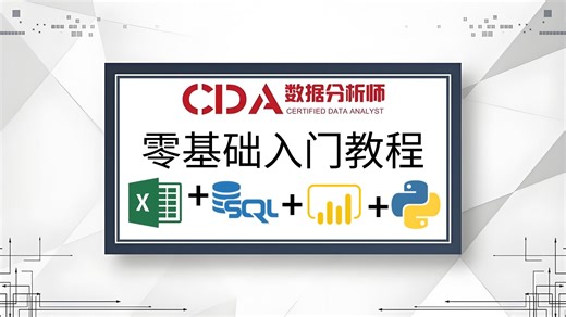 【CDA数据分析师】数据分析入门到实战教程，由浅入深学习Excel+SQL+PowerBI+Python，带你走进数据分析师的世界