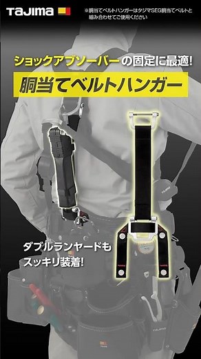 [TAJIMA] Neatly secures double lanyard shock absorbers! Chest Support Belt Hanger #tajima #tools ...