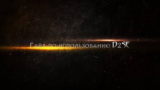Diablo 2 "Менеджер модов d2se"