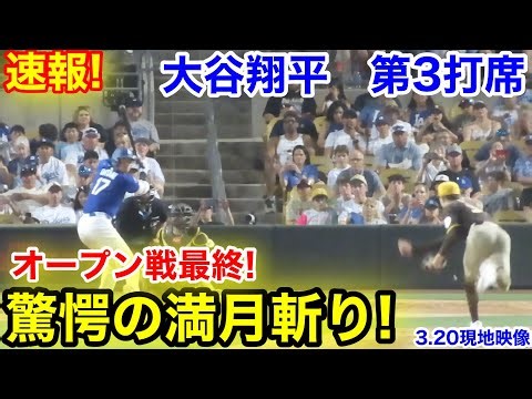 速報！驚愕の満月斬り！大谷翔平 第3打席【3.20現地映像】パドレス0-1ドジャース1番DH大谷翔平 5回裏無死ランナーなし